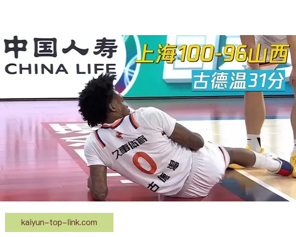 上海力克山西收获13连胜 古德温31分再战旧主助力胜利