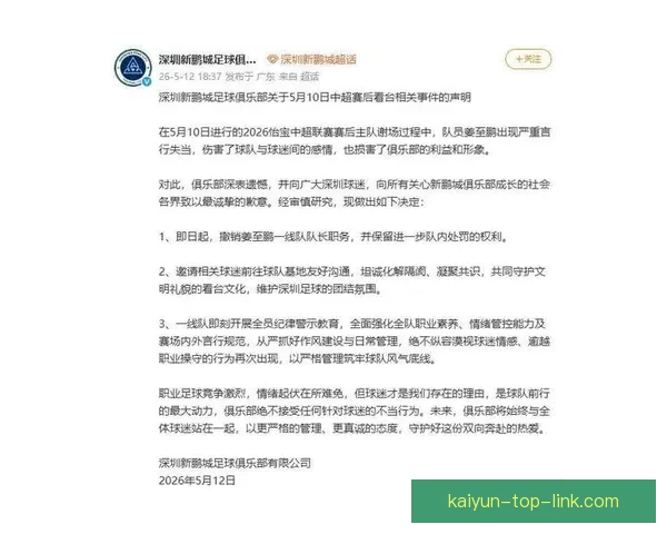 新鹏城宣布因严重言行不当撤销姜至鹏一线队队长职务